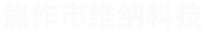 焦作市维纳科技有限公司