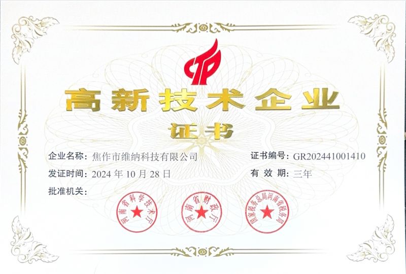高新企业证书