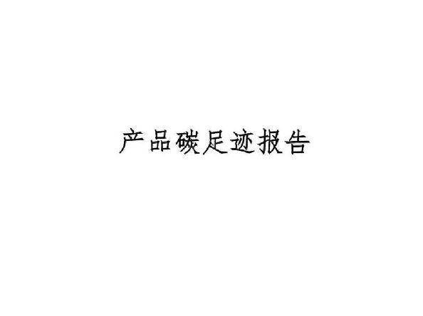 焦作市维纳科技有限公司—2024年碳足迹核算报告