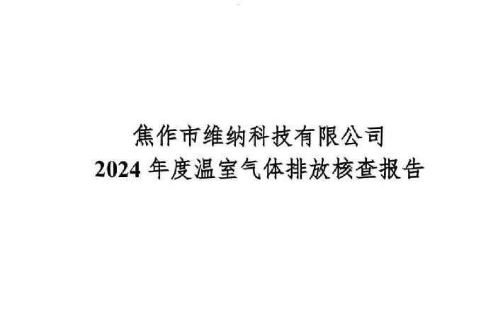 焦作市维纳科技有限公司-2024年碳核查报告