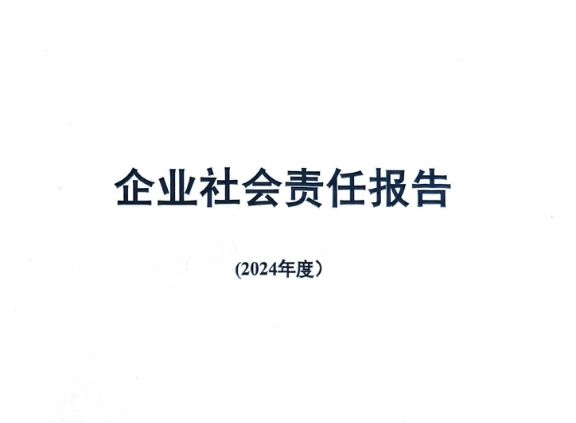 2024年社会责任报告
